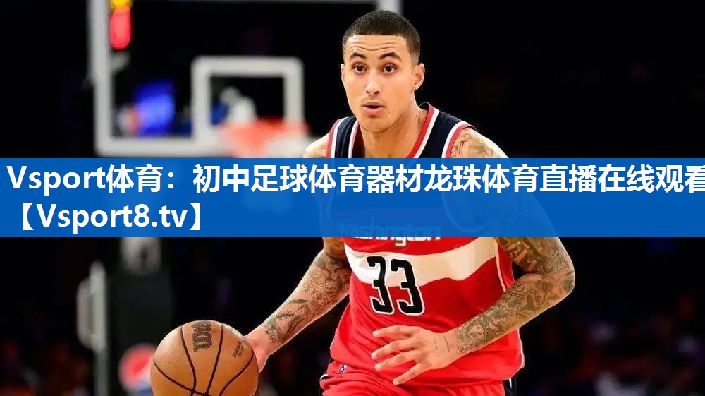 Vsport体育：初中足球体育器材龙珠体育直播在线观看