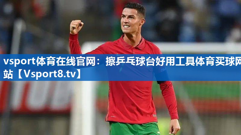 vsport体育在线官网：擦乒乓球台好用工具体育买球网站