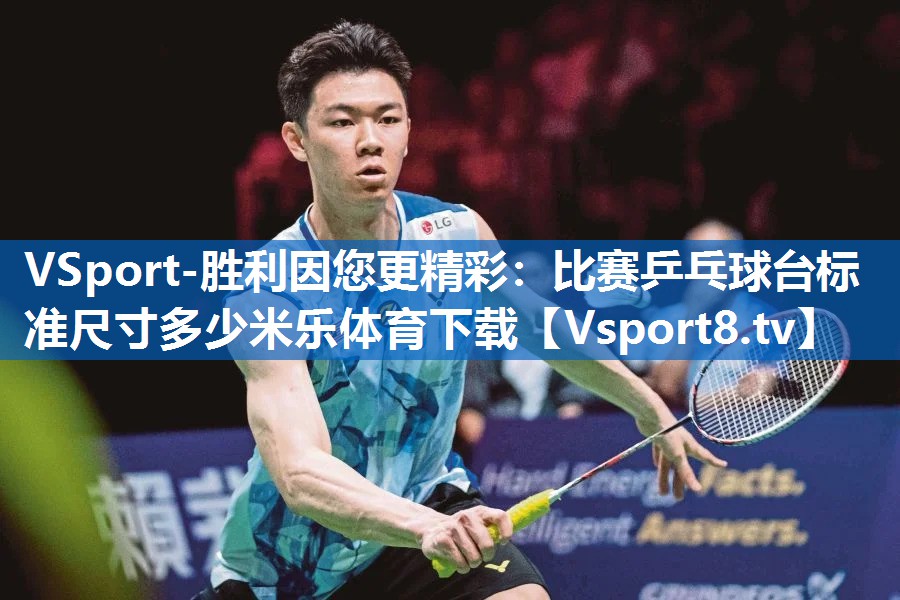 VSport-胜利因您更精彩：比赛乒乓球台标准尺寸多少米乐体育下载