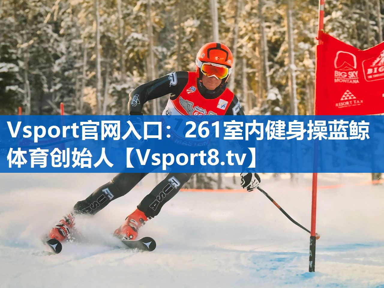 Vsport官网入口：261室内健身操蓝鲸体育创始人