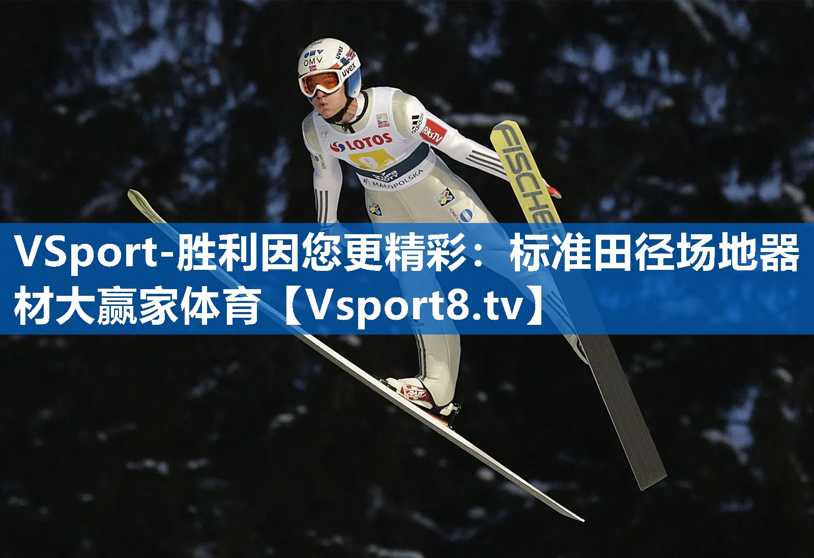 VSport-胜利因您更精彩：标准田径场地器材大赢家体育