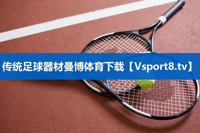 传统足球器材曼博体育下载