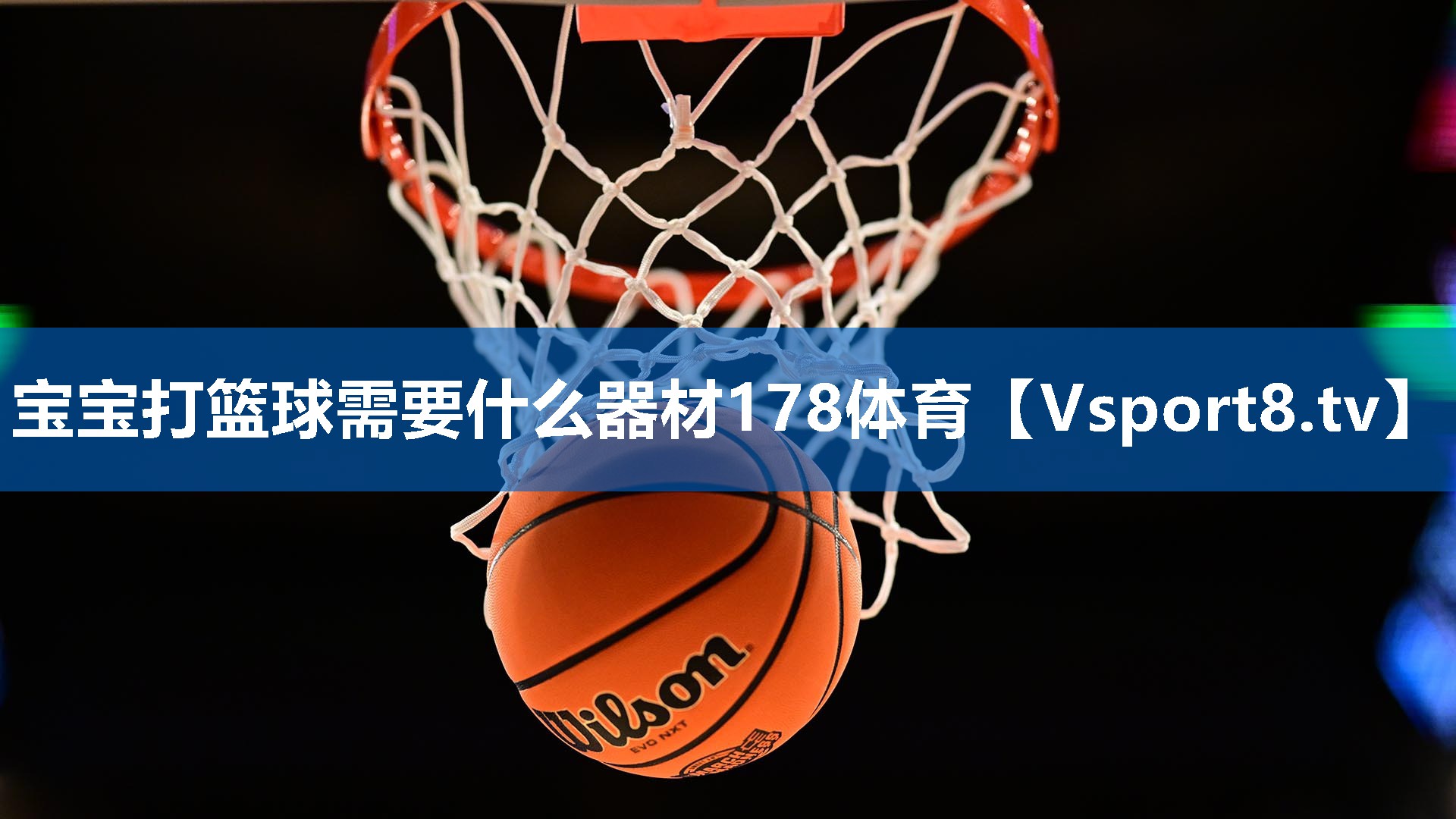 宝宝打篮球需要什么器材178体育