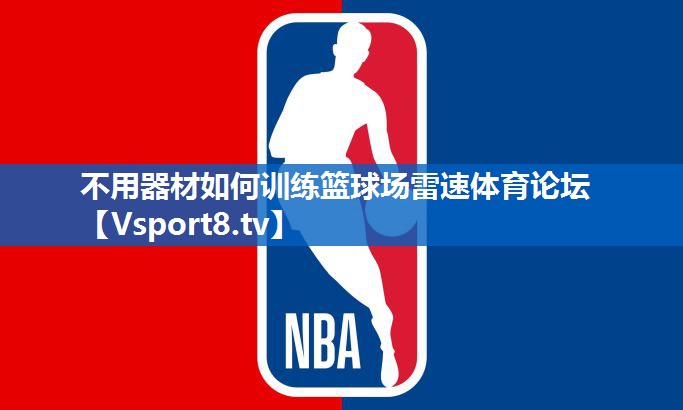 不用器材如何训练篮球场雷速体育论坛