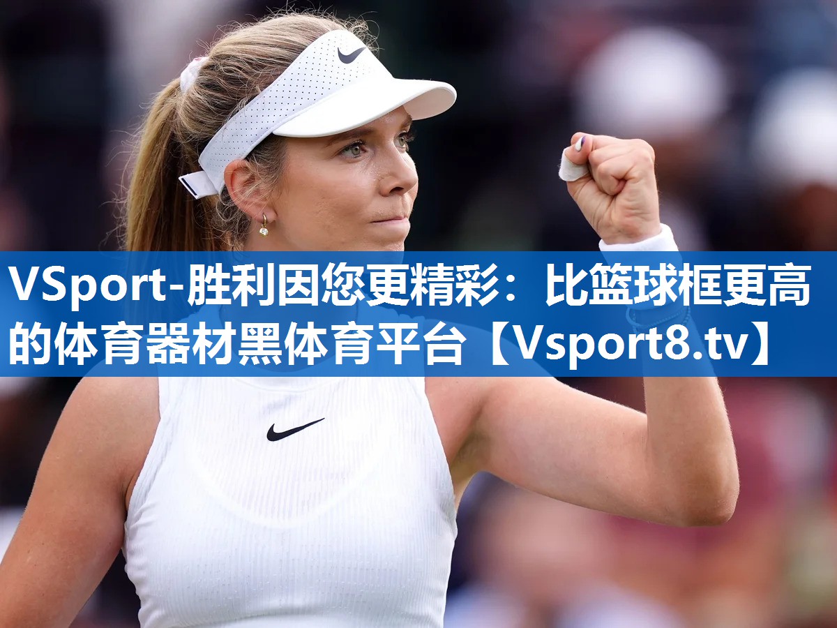 VSport-胜利因您更精彩：比篮球框更高的体育器材黑体育平台