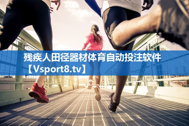 残疾人田径器材体育自动投注软件