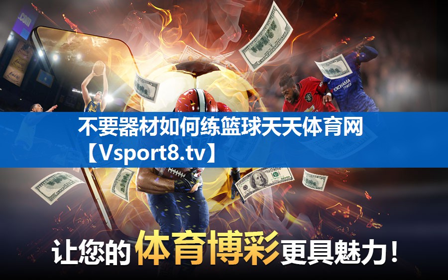 不要器材如何练篮球天天体育网
