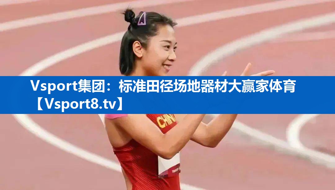 Vsport集团：标准田径场地器材大赢家体育
