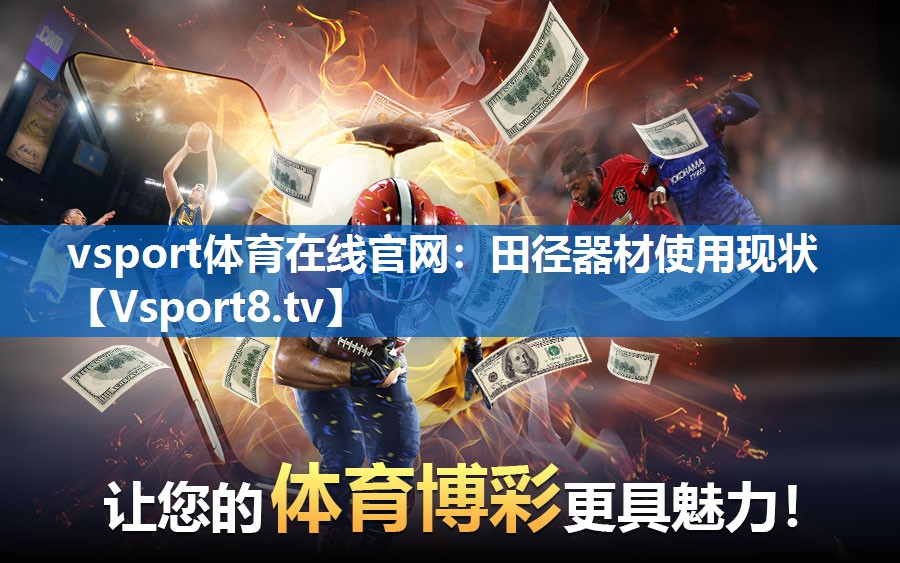 田径器材使用现状 田径器材使用现状