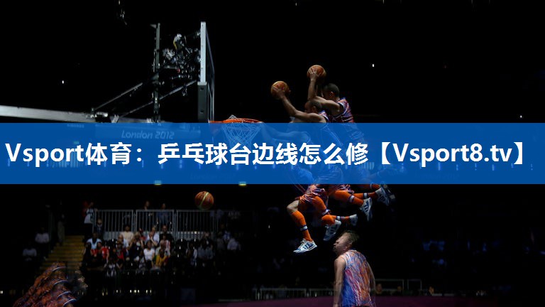 乒乓球台边线怎么修
