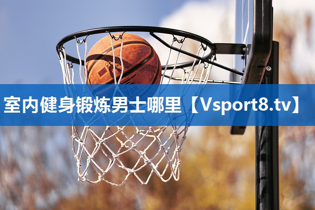 室内健身锻炼男士哪里