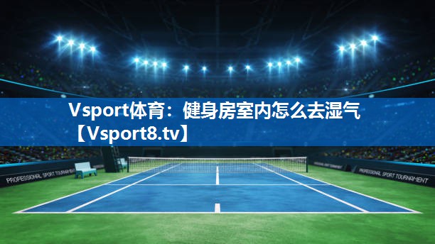 健身房室内怎么去湿气 健身房室内怎么去湿气
