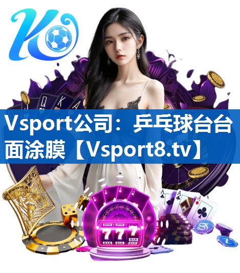 乒乓球台台面涂膜 乒乓球台台面涂膜