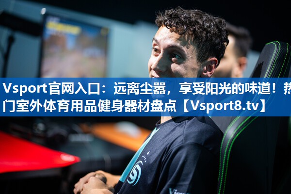 远离尘嚣,享受阳光的味道!热门室外体育用品健身器材盘点 远离尘嚣,享受阳光的味道!热门室外体育用品健身器材盘点