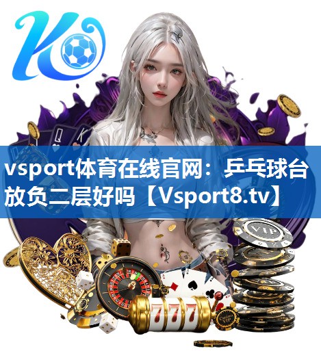 乒乓球台放负二层好吗 乒乓球台放负二层好吗