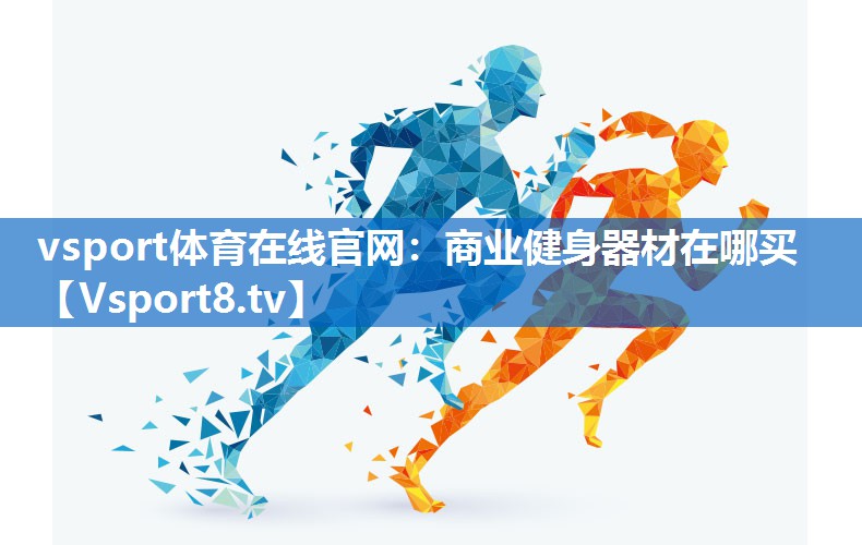 商业健身器材在哪买 商业健身器材在哪买