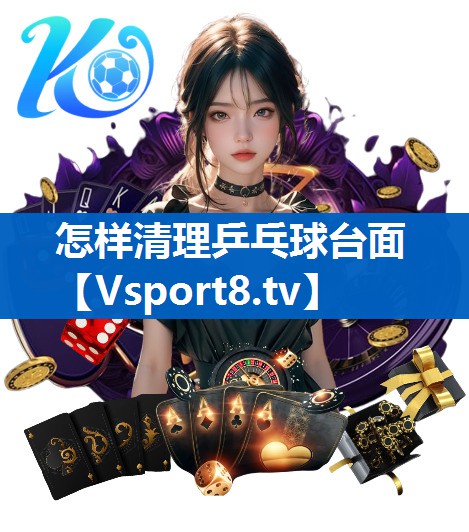 怎样清理乒乓球台面 怎样清理乒乓球台面