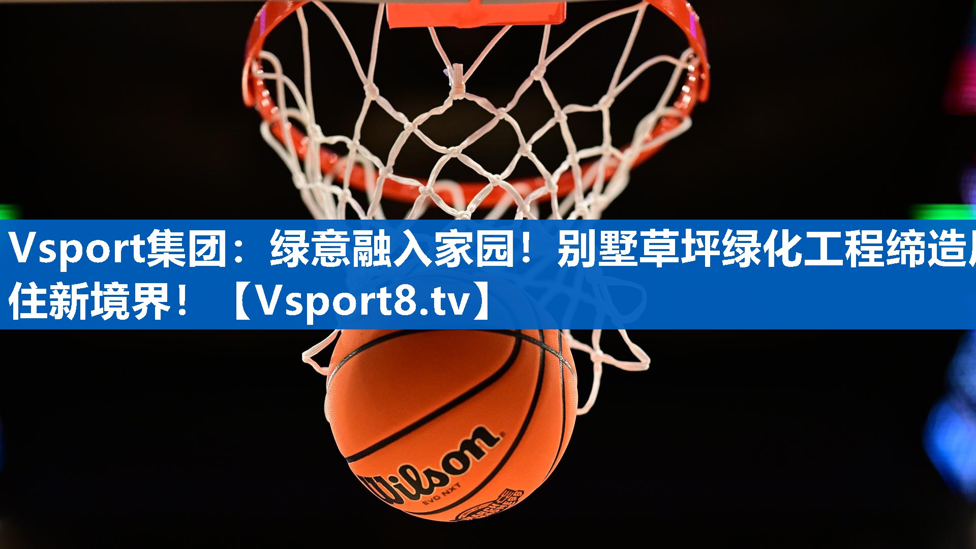 绿意融入家园！别墅草坪绿化工程缔造居住新境界！