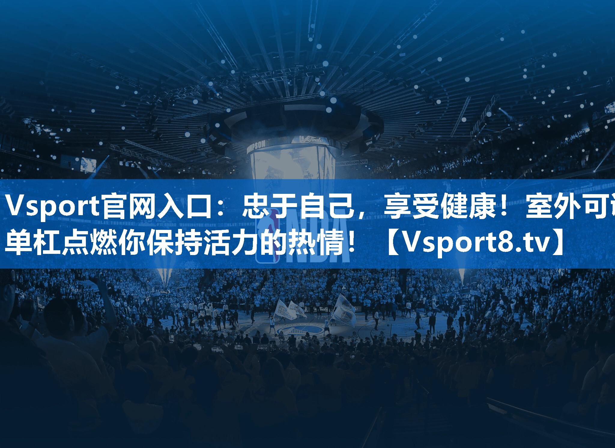忠于自己，享受健康！室外可调单杠点燃你保持活力的热情！